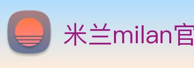 米兰milan官网 logo